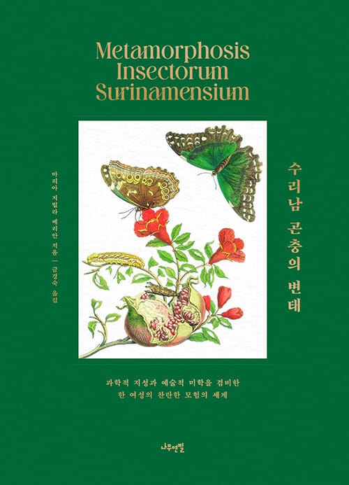 수리남 곤충의 변태 - 과학적 지성과 예술적 미학을 겸비한 한 여성의 찬란한 모험의 세계