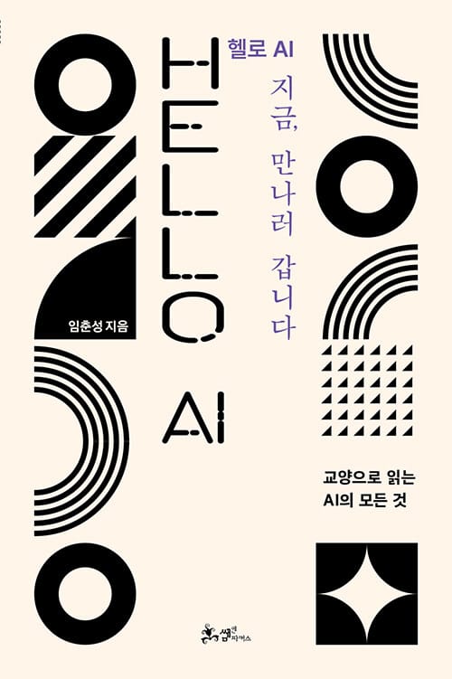 헬로 AI 지금, 만나러 갑니다 - 교양으로 읽는 AI의 모든 것