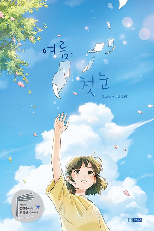 여름, 첫눈 - 제16회 웅진주니어 문학상 장편 부문 우수상 수상작