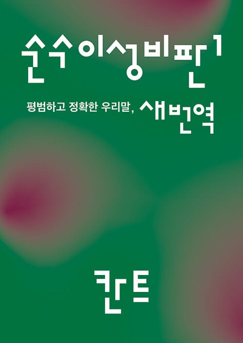 순수이성비판 1 - 평범하고 정확한 우리말 새번역