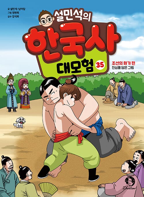 설민석의 한국사 대모험 35 - 조선의 화가 편 : 진심을 담은 그림