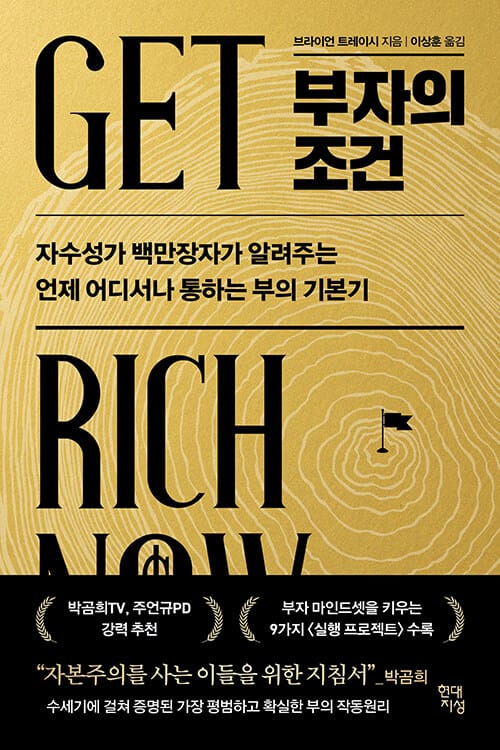 부자의 조건 - 자수성가 백만장자가 알려주는 언제 어디서나 통하는 부의 기본기