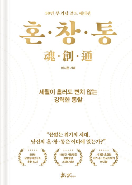 혼·창·통 (50만 부 기념 골드 에디션) - 세월이 흘러도 변치 않는 강력한 통찰