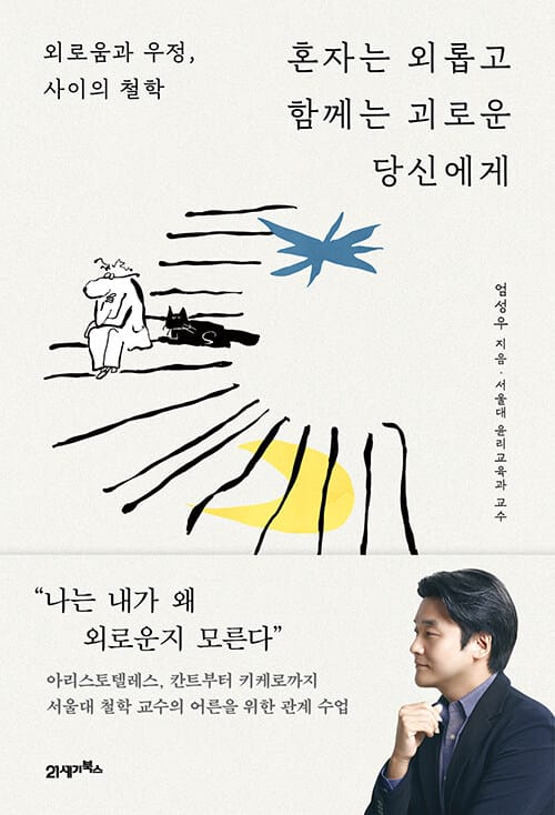 혼자는 외롭고 함께는 괴로운 당신에게 - 외로움과 우정, 사이의 철학