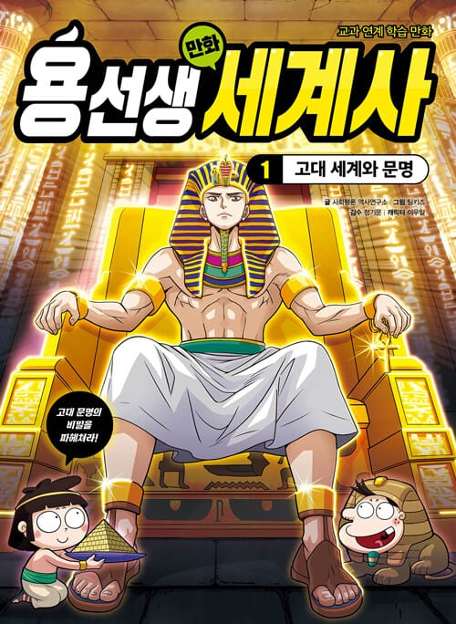 용선생 만화 세계사 1 - 고대 세계와 문명
