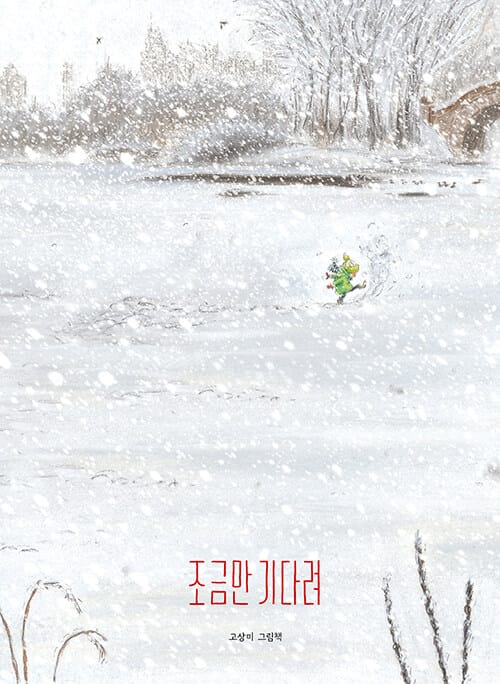 조금만 기다려