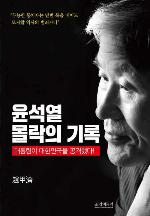 윤석열 몰락의 기록 - 대통령이 대한민국을 공격했다