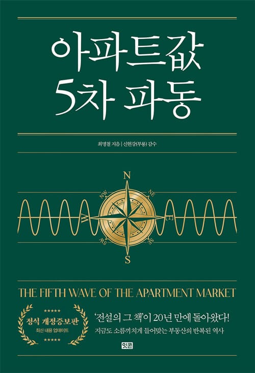아파트값 5차 파동 - 정식 개정증보판