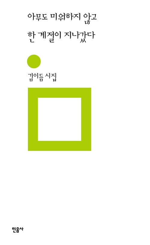 아무도 미워하지 않고 한 계절이 지나갔다