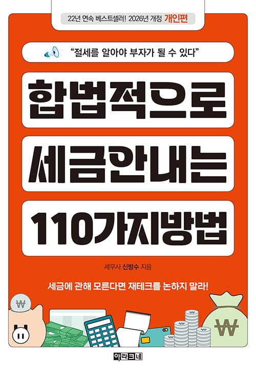 합법적으로 세금 안 내는 110가지 방법 : 개인편 - 절세를 알아야 부자가 될 수 있다, 2026년판