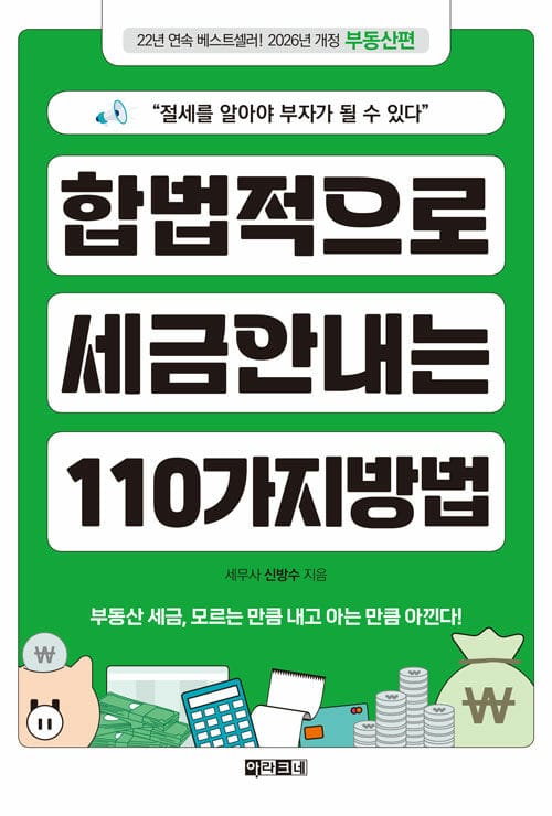합법적으로 세금 안 내는 110가지 방법 : 부동산편 - 절세를 알아야 부자가 될 수 있다, 2026년판