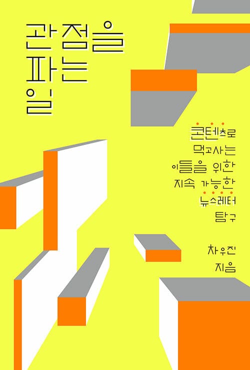 관점을 파는 일 - 콘텐츠로 먹고사는 이들을 위한 지속 가능한 뉴스레터 탐구