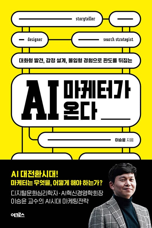 AI 마케터가 온다 - 대화형 발견, 감정 설계, 몰입형 경험으로 판도를 뒤집는