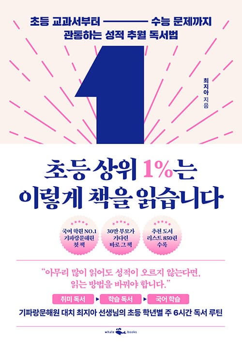 초등 상위 1%는 이렇게 책을 읽습니다 - 초등 교과서부터 수능 문제까지 관통하는 성적 추월 독서법