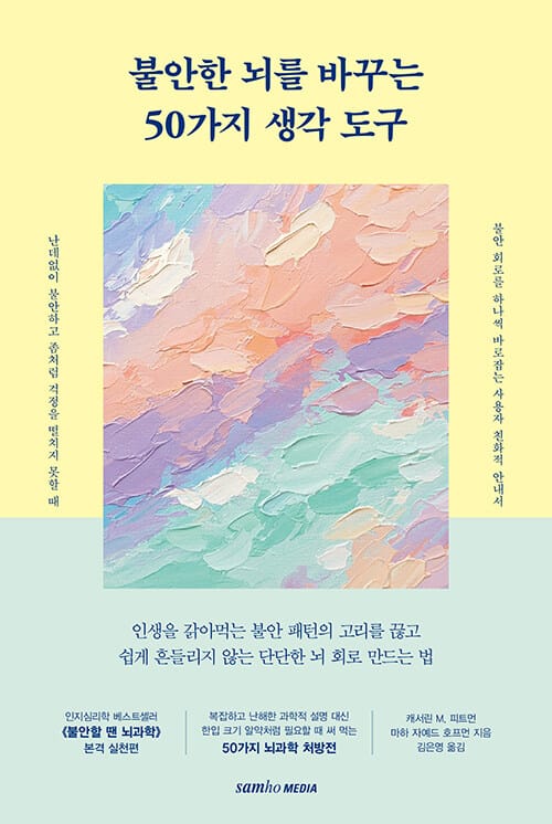 불안한 뇌를 바꾸는 50가지 생각 도구
