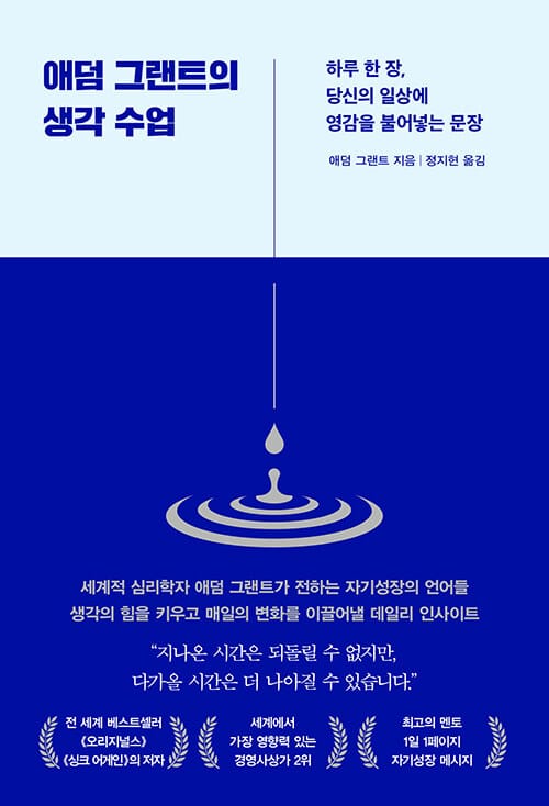 애덤 그랜트의 생각 수업 - 하루 한 장, 당신의 일상에 영감을 불어넣는 문장