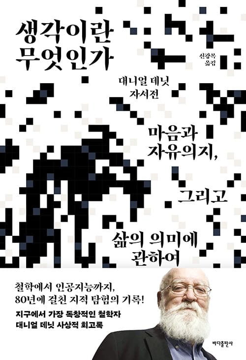 생각이란 무엇인가