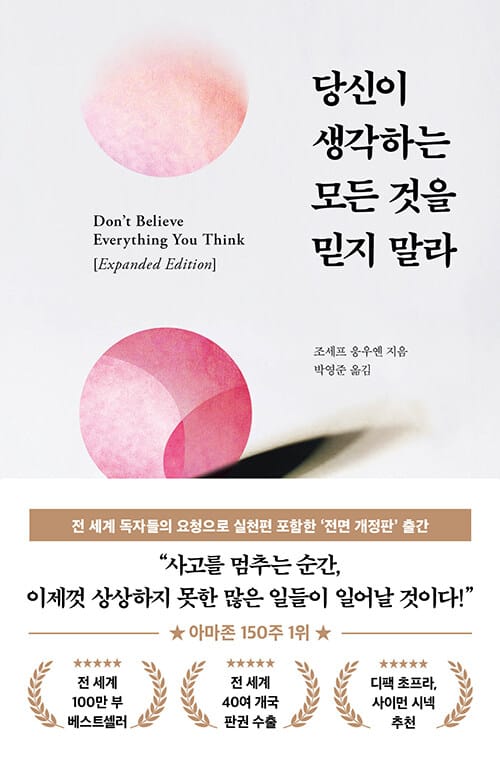 당신이 생각하는 모든 것을 믿지 말라 - 전면 개정판