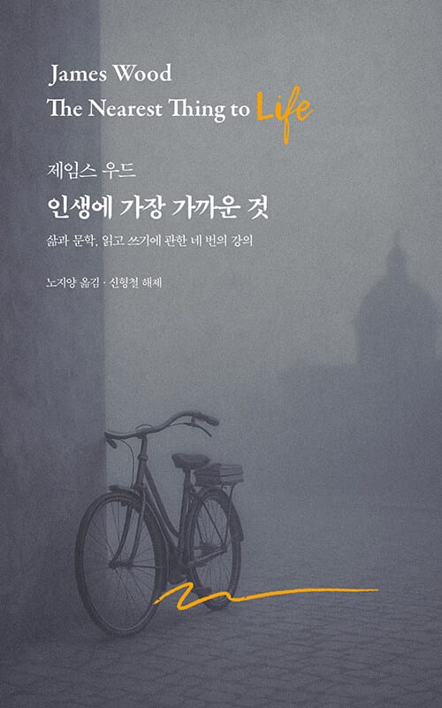 인생에 가장 가까운 것 - 삶과 문학, 읽고 쓰기에 관한 네 번의 강의