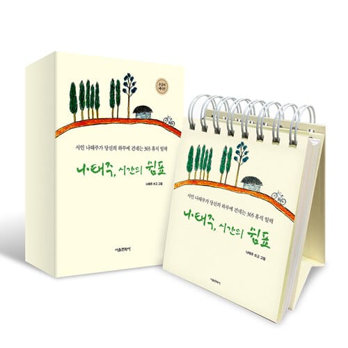 나태주, 시간의 쉼표 (손글씨 에디션)