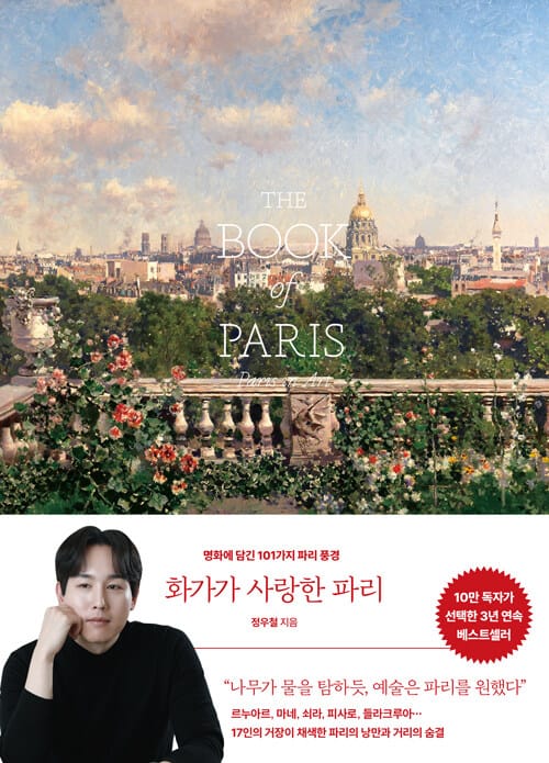 화가가 사랑한 파리 - 명화에 담긴 101가지 파리 풍경