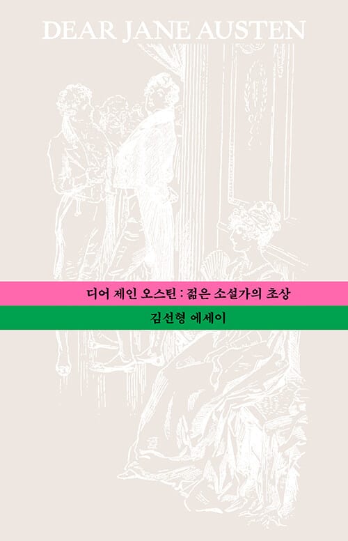 디어 제인 오스틴 - 젊은 소설가의 초상