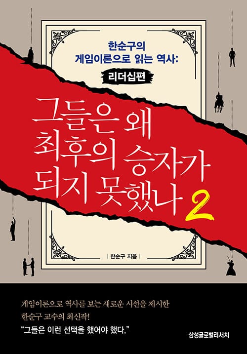 그들은 왜 최후의 승자가 되지 못했나 2 - 한순구의 게임이론으로 읽는 역사 : 리더십편