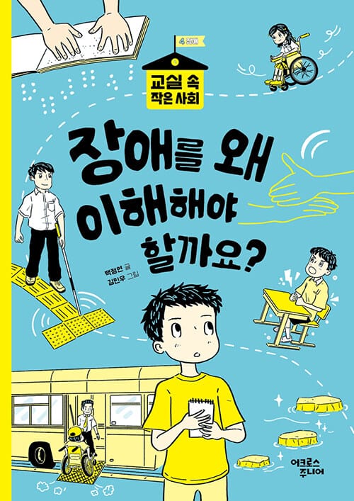 장애를 왜 이해해야 할까요? - 장애