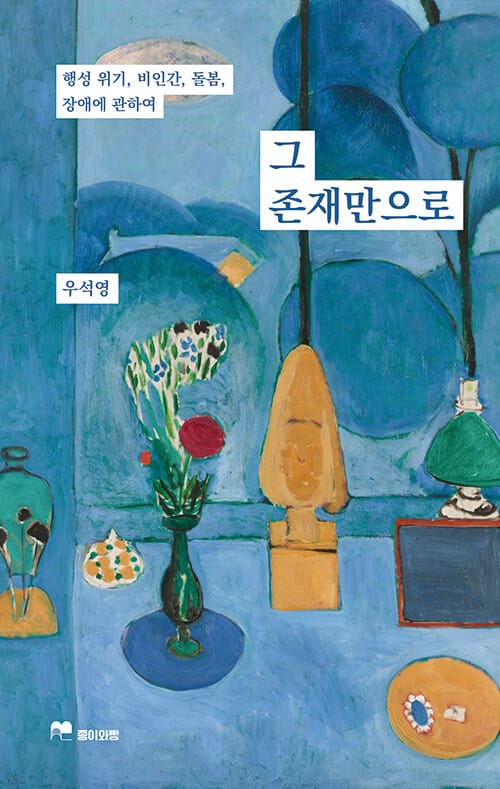 그 존재만으로 - 행성 위기, 비인간, 돌봄, 장애에 관하여