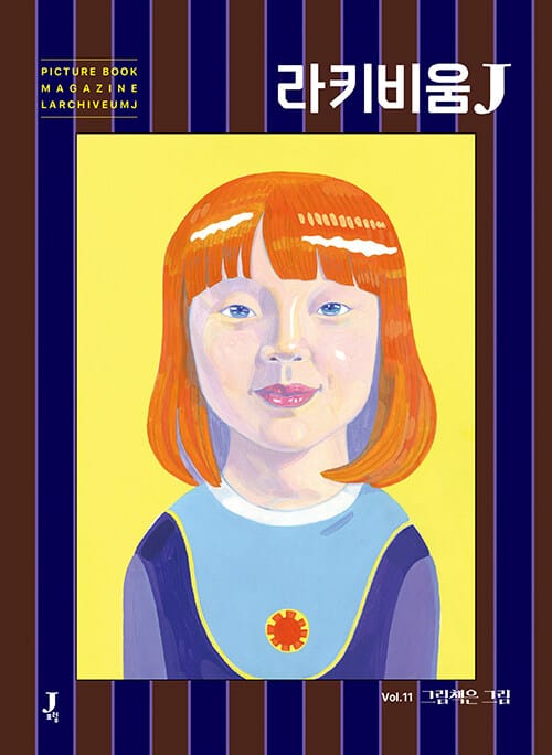 라키비움 J 11호 : 그림책은 그림 - 그림책 잡지