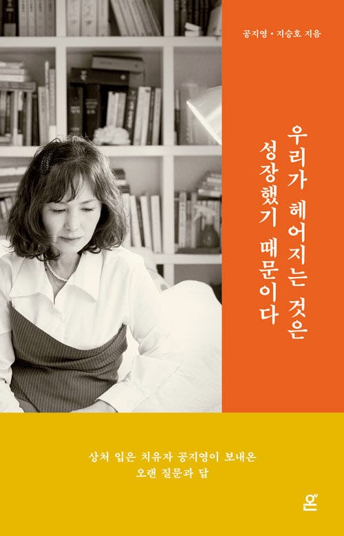 우리가 헤어지는 것은 성장했기 때문이다 - 상처 입은 치유자 공지영이 보내온 오랜 질문과 답