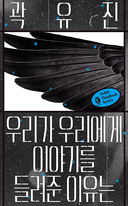 우리가 우리에게 이야기를 들려준 이유는
