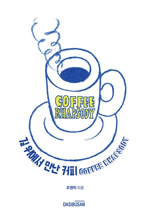 길 위에서 만난 커피 - COFFEE RHAPSODY