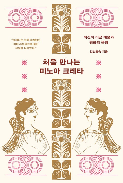 처음 만나는 미노아 크레타 - 여신이 이끈 예술과 평화의 문명