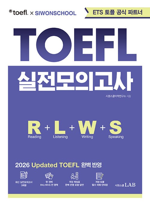 ETS 토플 X 시원스쿨 Updated TOEFL 실전모의고사 - 시원스쿨 토플 실전서