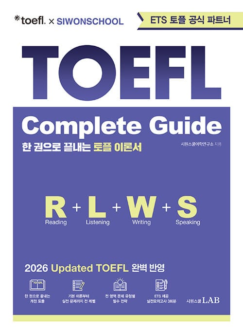 ETS 토플 X 시원스쿨 Updated TOEFL Complete Guide - 시원스쿨 토플 이론서