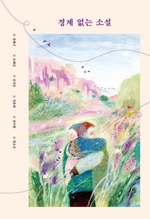 경계 없는 소설