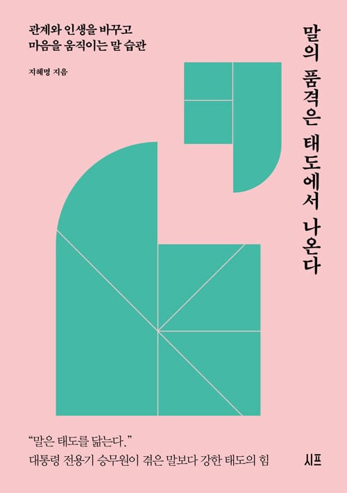 말의 품격은 태도에서 나온다 - 관계와 인생을 바꾸고 마음을 움직이는 말 습관