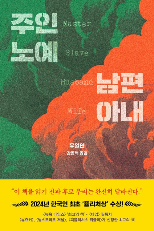 주인 노예 남편 아내 - 2024 한국인 최초 퓰리처상 수상작