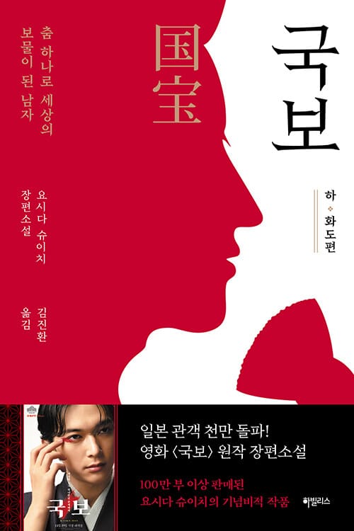 국보 : 하·화도편 - 춤 하나로 세상의 보물이 된 남자
