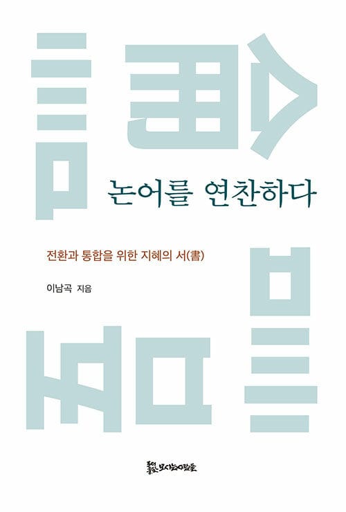 논어를 연찬하다 - 전환과 통합을 위한 지혜의 서(書)