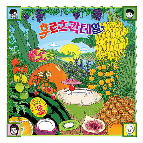 후르츠 칵테일