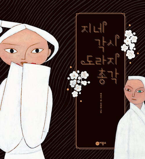 지네 각시 도라지 총각