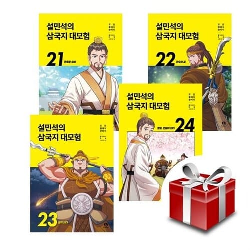 설민석의 삼국지 대모험 21~24권 세트