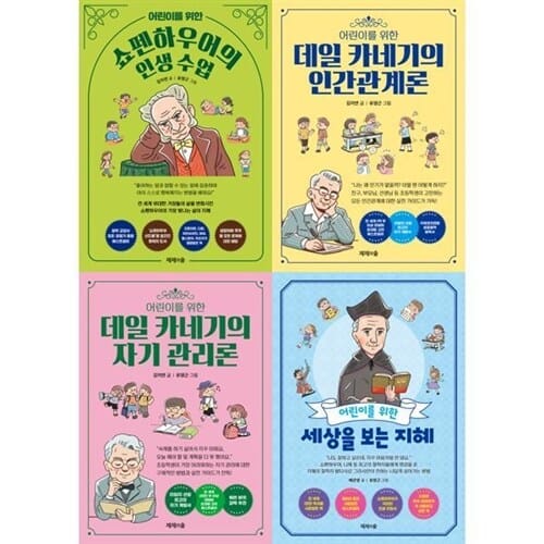 [제제의숲] 어린이를 위한 철학 그림책 시리즈 세트 (인생수업+인간관계론+자기관리론+세상을보는지혜)(전 4권) - 쇼펜하우어의인생수업,인간관계론,데일카네기,자기관리론