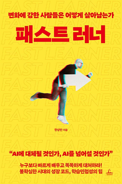패스트 러너 - 변화에 강한 사람들은 어떻게 살아남는가