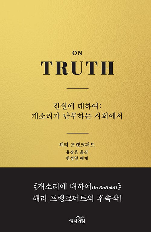 진실에 대하여 : 개소리가 난무하는 사회에서