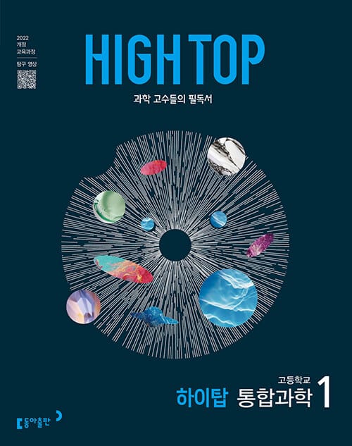 HIGH TOP 하이탑 고등학교 통합과학 1 (2026년용) - 2022 개정 교육과정, 과학 고수들의 필독서