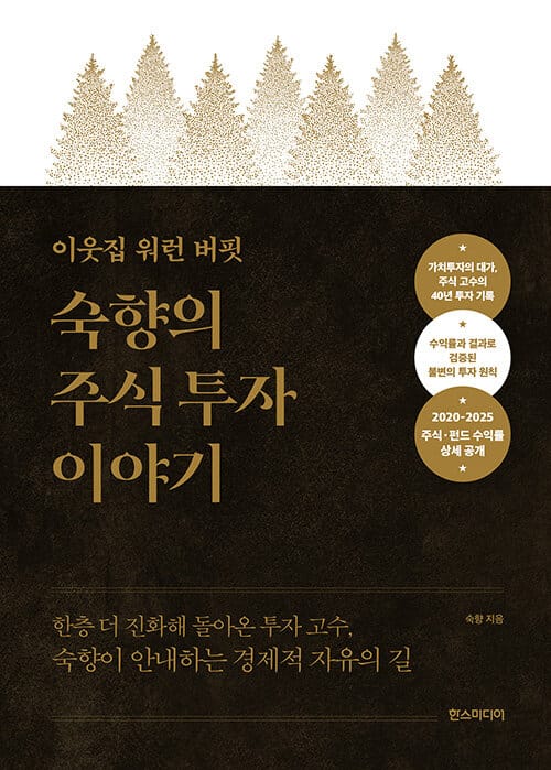 이웃집 워런 버핏, 숙향의 주식 투자 이야기 (특별판) - 한층 더 진화해 돌아온 투자 고수, 숙향이 안내하는 경제적 자유의 길