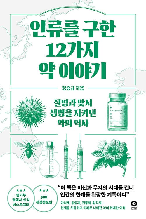인류를 구한 12가지 약 이야기